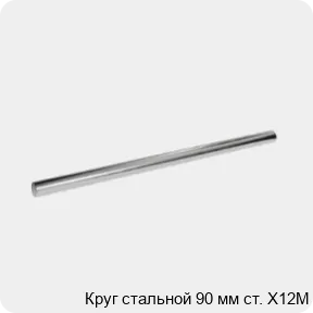 Изображение 3 - Круг стальной 90 мм ст. Х12М
