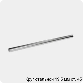Изображение 3 - Круг стальной 19.5 мм ст. 45