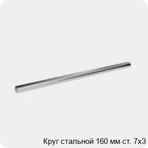 Изображение 3 - Круг стальной 160 мм ст. 7х3