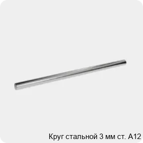 Изображение 3 - Круг стальной 3 мм ст. А12
