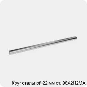 Изображение 3 - Круг стальной 22 мм ст. 38Х2Н2МА