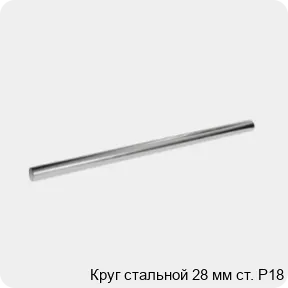 Изображение 3 - Круг стальной 28 мм ст. Р18