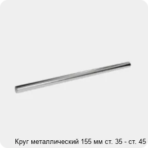 Изображение 3 - Круг металлический 155 мм ст. 35 - ст. 45