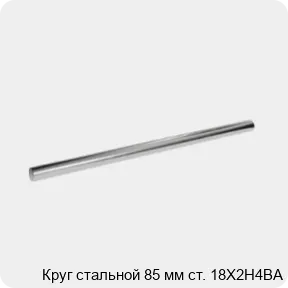 Изображение 3 - Круг стальной 85 мм ст. 18Х2Н4ВА