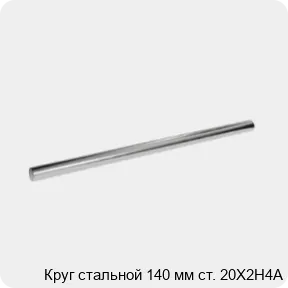 Изображение 3 - Круг стальной 140 мм ст. 20Х2Н4А
