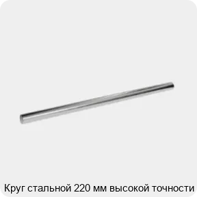 Изображение 3 - Круг стальной 220 мм высокой точности