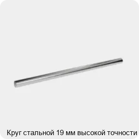 Изображение 3 - Круг стальной 19 мм высокой точности