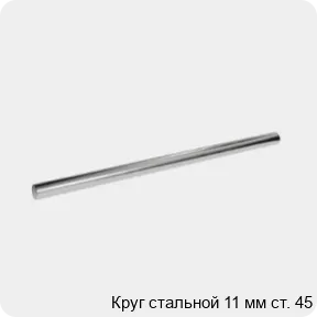 Изображение 3 - Круг стальной 11 мм ст. 45