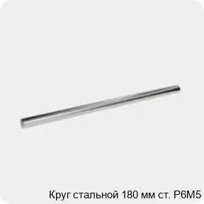 Изображение 3 - Круг стальной 180 мм ст. Р6М5