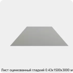 Изображение 4 - Лист оцинкованный гладкий 0.43х1500х3000 мм