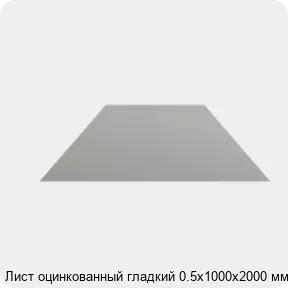 Изображение 4 - Лист оцинкованный гладкий 0.5х1000х2000 мм