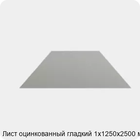 Изображение 4 - Лист оцинкованный гладкий 1х1250х2500 мм