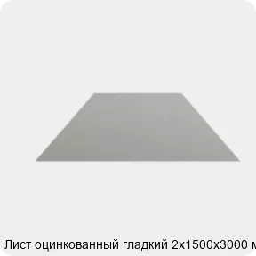 Изображение 4 - Лист оцинкованный гладкий 2х1500х3000 мм