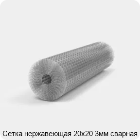 Изображение 2 - Сетка нержавеющая 20х20 3мм сварная