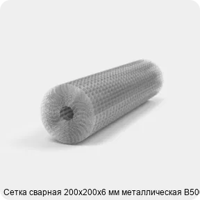 Изображение 2 - Сетка сварная 200х200х6 мм металлическая В500С