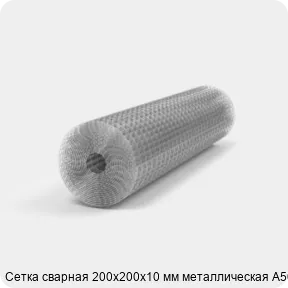 Изображение 2 - Сетка сварная 200х200х10 мм металлическая А500С