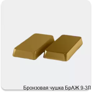 Изображение 4 - Бронзовая чушка БрАЖ 9-3Л