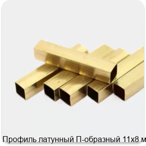 Изображение 2 - Профиль латунный П-образный 11х8 мм