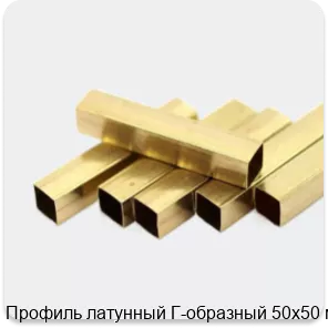 Изображение 2 - Профиль латунный Г-образный 50х50 мм