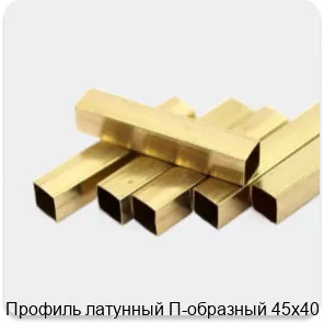 Изображение 2 - Профиль латунный П-образный 45х40 мм