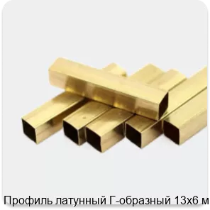 Изображение 2 - Профиль латунный Г-образный 13х6 мм