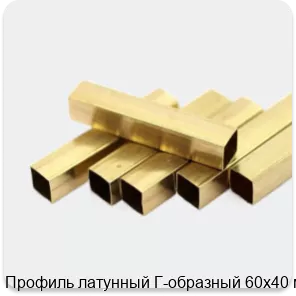 Изображение 2 - Профиль латунный Г-образный 60х40 мм