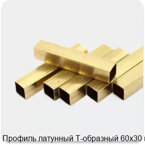 Изображение 2 - Профиль латунный Т-образный 60х30 мм