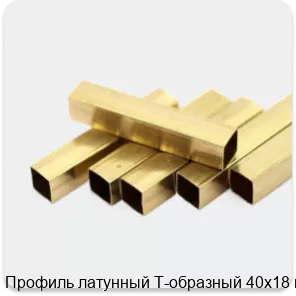 Изображение 2 - Профиль латунный Т-образный 40х18 мм