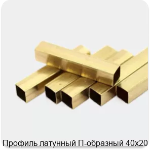 Изображение 2 - Профиль латунный П-образный 40х20 мм
