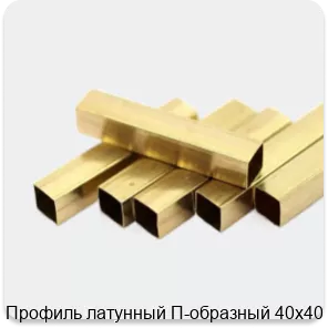 Изображение 2 - Профиль латунный П-образный 40х40 мм