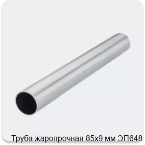 Изображение 2 - Труба жаропрочная 85х9 мм ЭП648