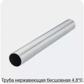 Изображение 2 - Труба нержавеющая бесшовная 4,8*0,35