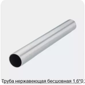 Изображение 2 - Труба нержавеющая бесшовная 1,6*0,25