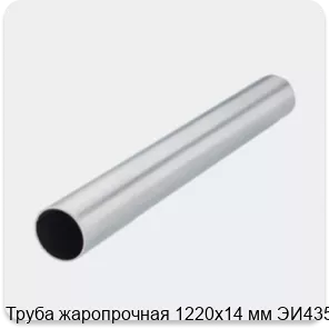 Изображение 2 - Труба жаропрочная 1220х14 мм ЭИ435