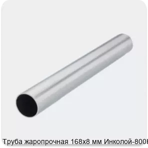 Изображение 2 - Труба жаропрочная 168х8 мм Инколой-800Н
