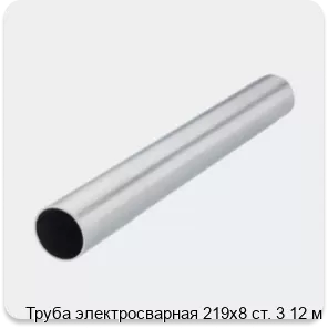 Изображение 2 - Труба электросварная 219х8 ст. 3 12 м