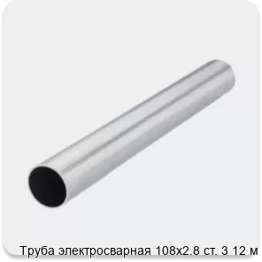 Изображение 2 - Труба электросварная 108х2.8 ст. 3 12 м