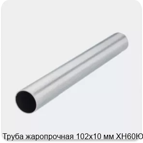 Изображение 2 - Труба жаропрочная 102х10 мм ХН60Ю