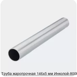 Изображение 2 - Труба жаропрочная 146х5 мм Инколой-800Н