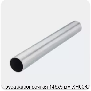 Изображение 2 - Труба жаропрочная 146х5 мм ХН60Ю