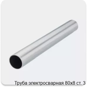Изображение 2 - Труба электросварная 80х8 ст. 3