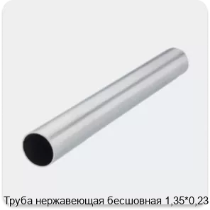 Изображение 2 - Труба нержавеющая бесшовная 1,35*0,23