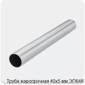Изображение 2 - Труба жаропрочная 40х5 мм ЭП648