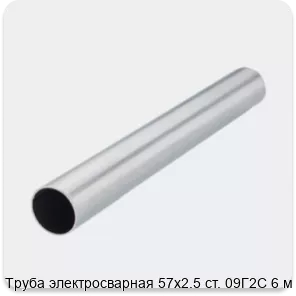 Изображение 2 - Труба электросварная 57х2.5 ст. 09Г2С 6 м