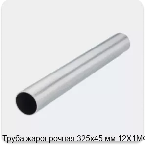 Изображение 2 - Труба жаропрочная 325х45 мм 12Х1МФ