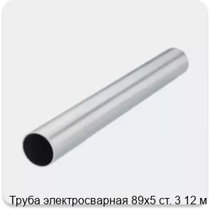 Изображение 2 - Труба электросварная 89х5 ст. 3 12 м