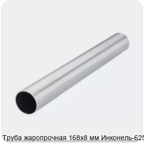 Изображение 2 - Труба жаропрочная 168х8 мм Инконель-625