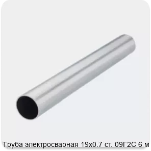 Изображение 2 - Труба электросварная 19х0.7 ст. 09Г2С 6 м