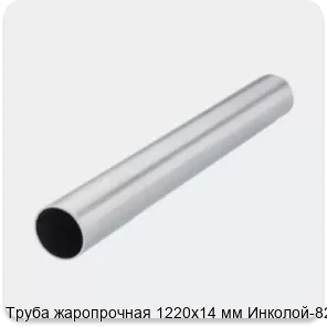 Изображение 2 - Труба жаропрочная 1220х14 мм Инколой-825