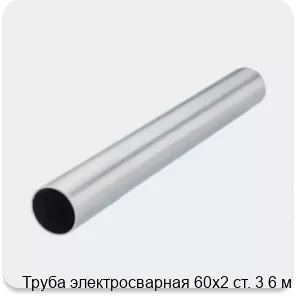 Изображение 2 - Труба электросварная 60х2 ст. 3 6 м